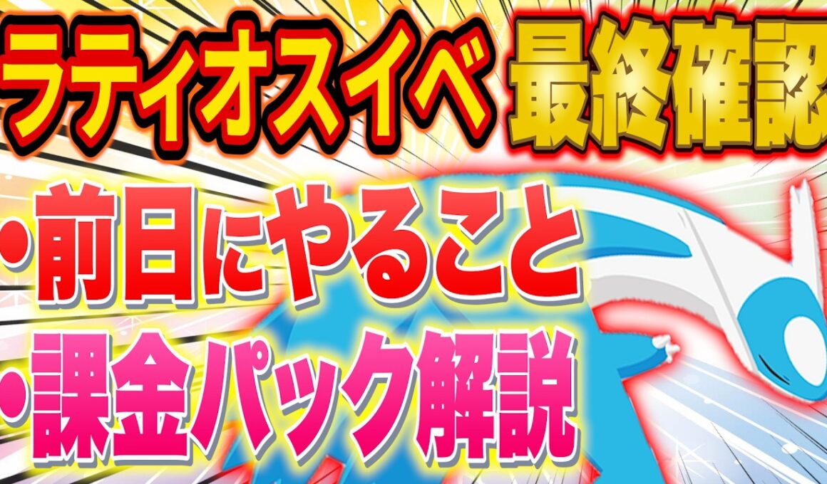 【ポケスリ】ラティオスイベント前日の最終確認！おすすめ課金パックとやるべきことをポケスリガチ勢が解説【ポケモンスリープ/Pokémon Sleep/攻略】