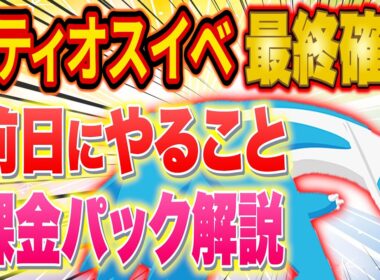 【ポケスリ】ラティオスイベント前日の最終確認！おすすめ課金パックとやるべきことをポケスリガチ勢が解説【ポケモンスリープ/Pokémon Sleep/攻略】