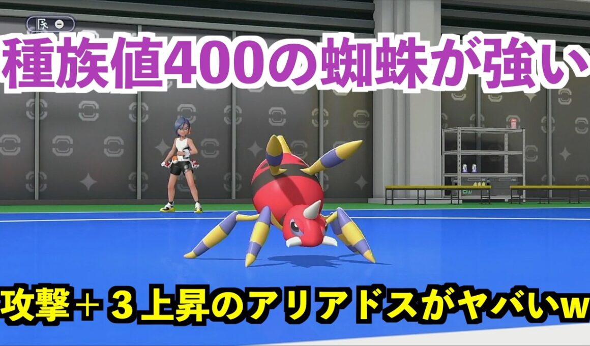 【ポケモンチャンピオンズ】アタッカー型アリアドスの逆襲がエグすぎるw
