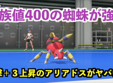 【ポケモンチャンピオンズ】アタッカー型アリアドスの逆襲がエグすぎるw