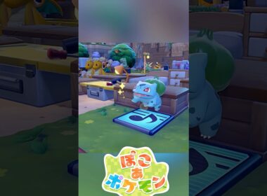 せまりくるフシギダネ #ぽこポケ #ぽこあポケモン #PokemonPokopia #Pokopia