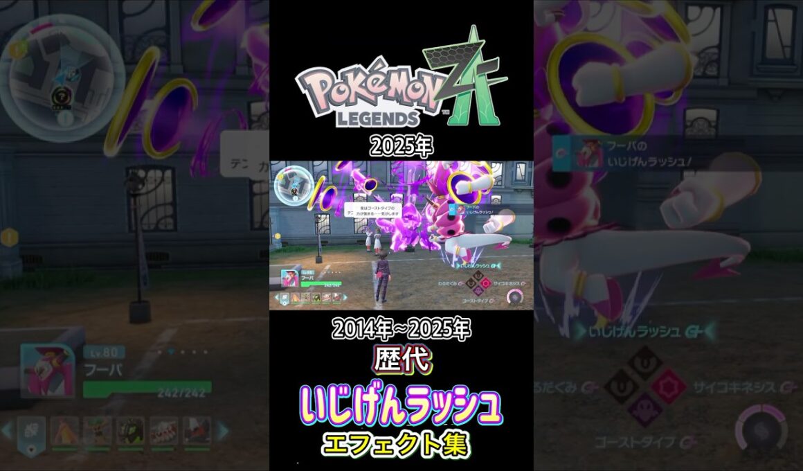 フーパ　（ときはなたれし姿）　いじげんラッシュ ORASからZAまで集めてみた 2014年〜2025年 #歴代技エフェクト集