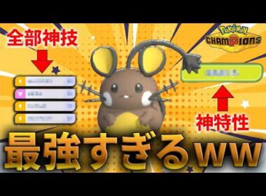ガブリアスですら絶対起点にしてしまうデデンネがある意味最強なのかもしれない【ポケモンチャンピオンズ/ポケチャン】