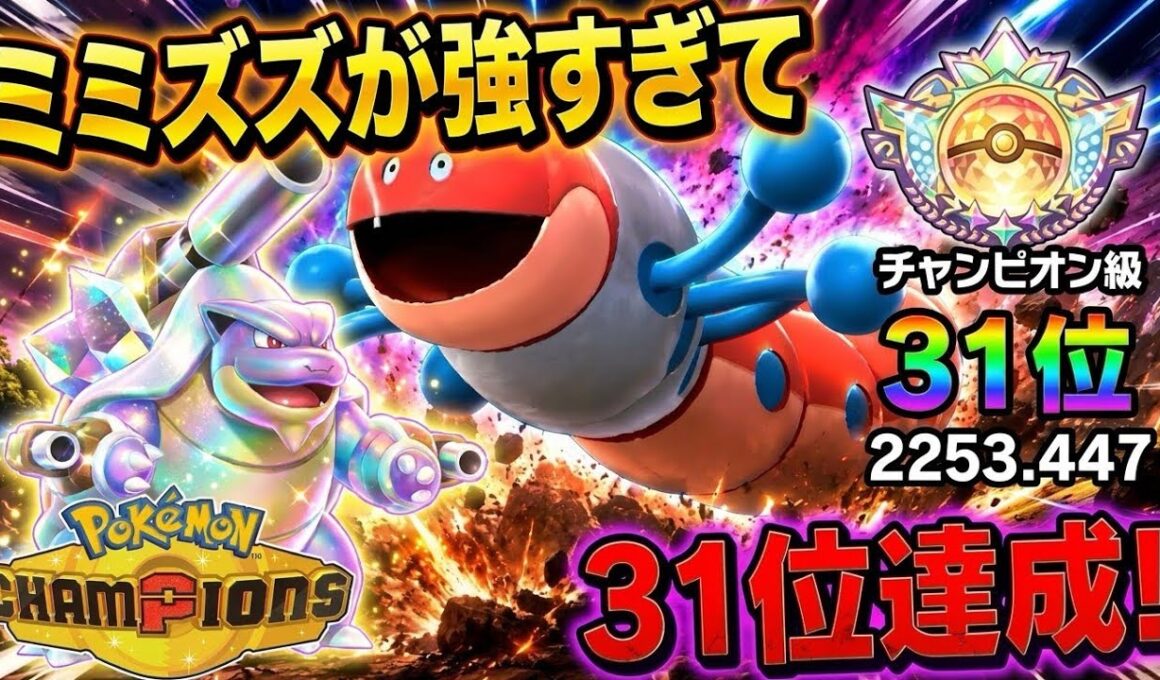 【レンタルあり】最終2位考案のミミズズ+メガカメックス構築が強すぎるwww【ポケモンチャンピオンズ】