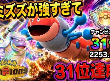 【レンタルあり】最終2位考案のミミズズ+メガカメックス構築が強すぎるwww【ポケモンチャンピオンズ】