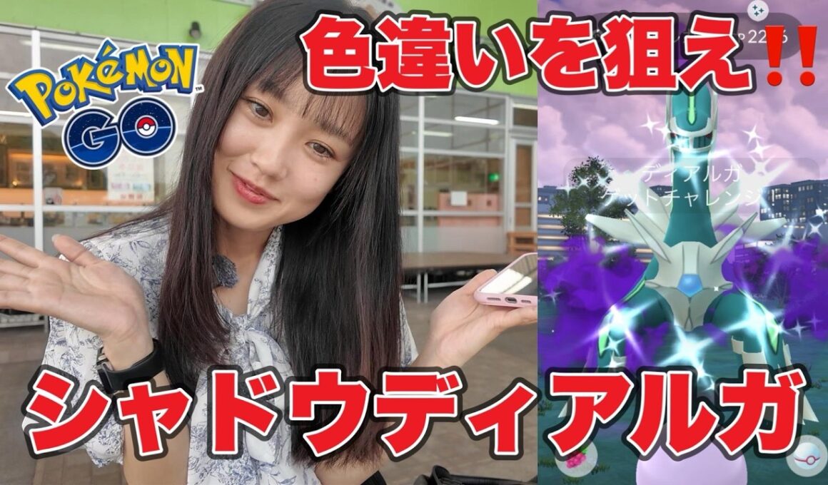 【ポケモンGO】シャドウディアルガの色違い狙いを狙え🔥🔥これも沼だね#pokémongo