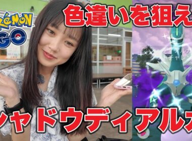 【ポケモンGO】シャドウディアルガの色違い狙いを狙え🔥🔥これも沼だね#pokémongo