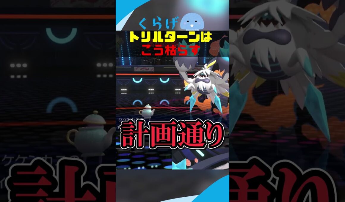 上手いことトリルターンを枯らしてくれるポットデス #ポケモンチャンピオンズ #ポケモン #ゆっくり実況