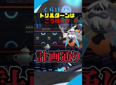 上手いことトリルターンを枯らしてくれるポットデス #ポケモンチャンピオンズ #ポケモン #ゆっくり実況
