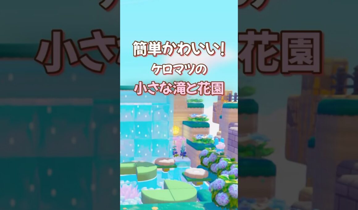 【ぽこポケ】簡単かわいい!〜ケロマツの小さな滝と花園🪷〜キラキラうきしまの街づくりにおすすめ〜