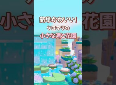 【ぽこポケ】簡単かわいい!〜ケロマツの小さな滝と花園🪷〜キラキラうきしまの街づくりにおすすめ〜