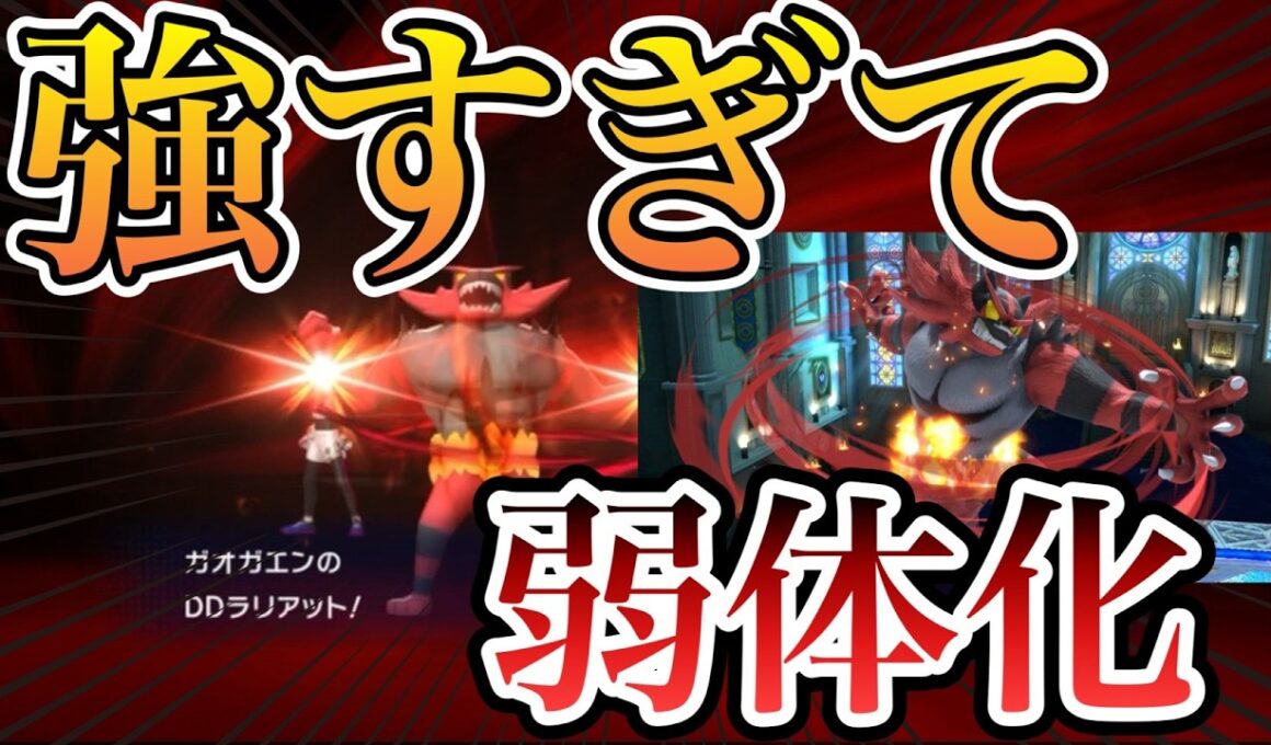 【ポケモンチャンピオンズ】強すぎて弱体化！？向かい風をすべて跳ね返すダブルラリアット型ガオガエン！