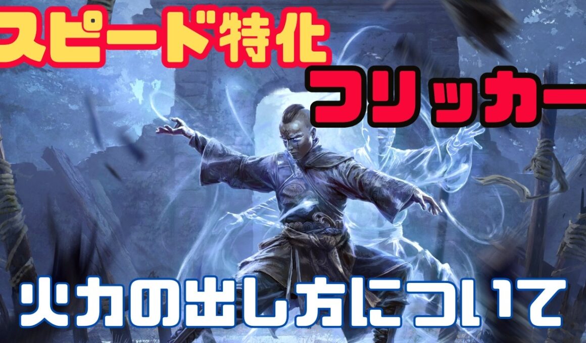 【マーシャルアーティスト】スピード特価型フリッカーストライク【火力の底上げ方法】
