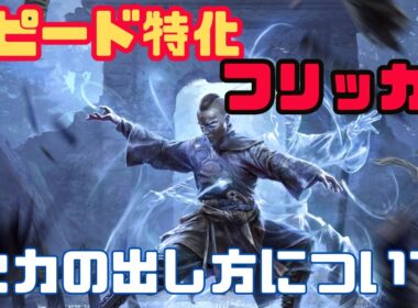 【マーシャルアーティスト】スピード特価型フリッカーストライク【火力の底上げ方法】