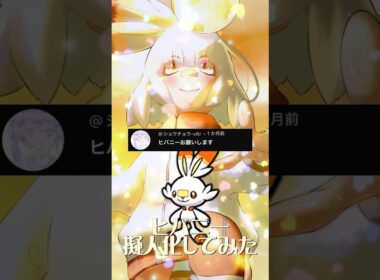 ヒバニー擬人化 #イラスト #イラストメイキング #illustration #ポケモン #pokemon #anime #shorts #ポケポケ #ヒバニー