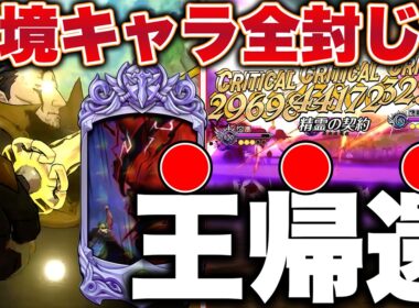 まさかの初期魔神王覚醒ｗｗｗ必殺ＭＡＸ性能で全キャラを封じ込める最強復活！【グラクロ】【七つの大罪グランドクロス】