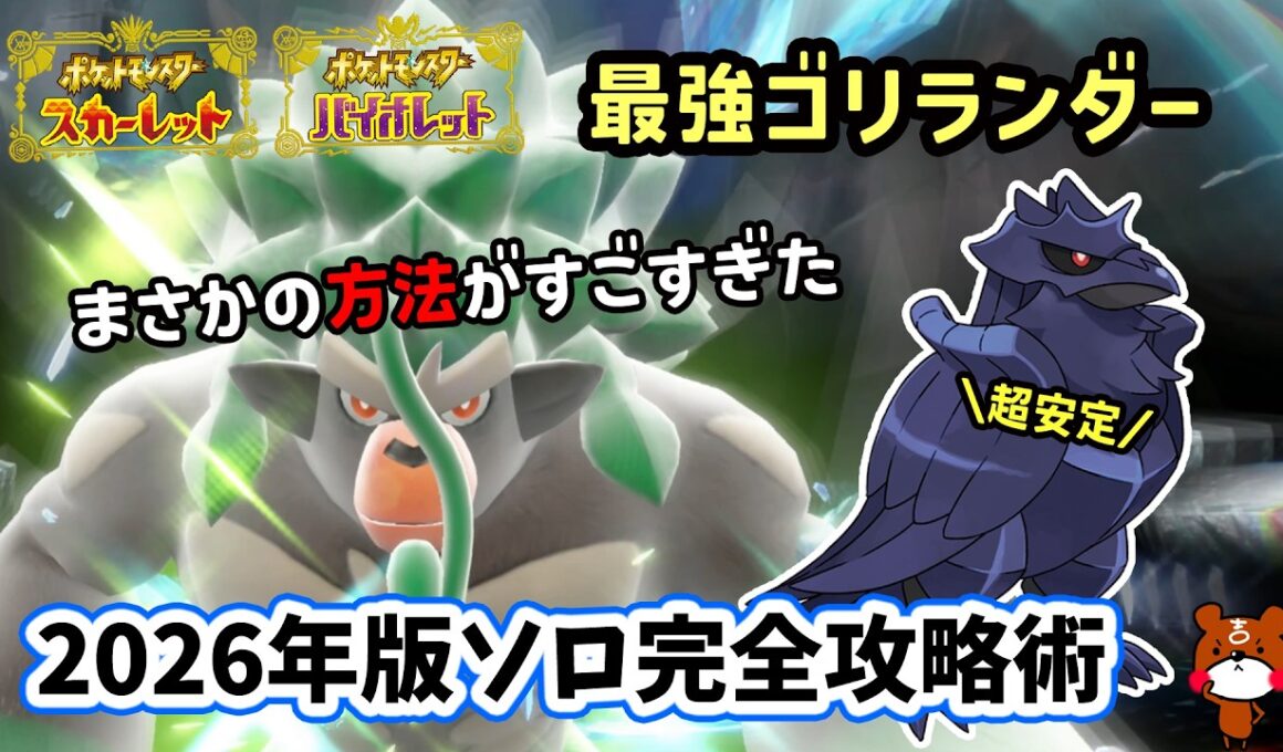 【ポケモンSV】一つ気をつければ超安定ソロ攻略！復刻した最強ゴリランダーレイド対策ポケモンのアーマーガアでお手軽立ち回りを解説！捕獲場所から努力値振りや育成方法を解説！ポケモンスカーレットバイオレット