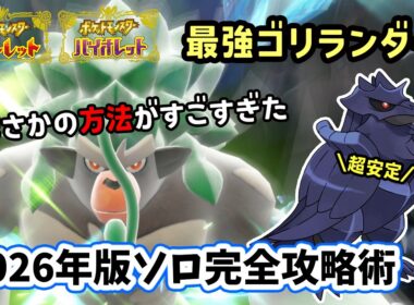 【ポケモンSV】一つ気をつければ超安定ソロ攻略！復刻した最強ゴリランダーレイド対策ポケモンのアーマーガアでお手軽立ち回りを解説！捕獲場所から努力値振りや育成方法を解説！ポケモンスカーレットバイオレット