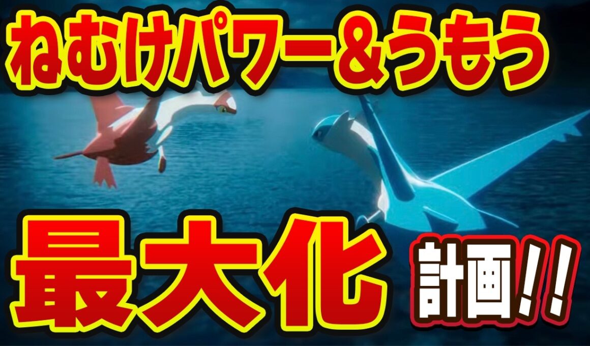 【ポケモンスリープ】ラティオスイベント完全解説！！ねむけパワー＆うもう最大化計画！！【無課金、微課金】