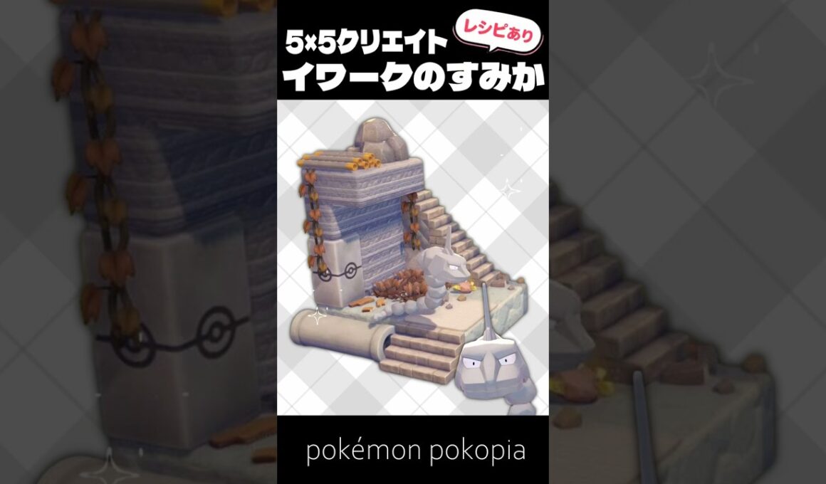 5×5クリエイト～イワークのすみかの作り方～【ぽこあポケモン│pokémon pokopia】