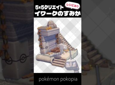 5×5クリエイト～イワークのすみかの作り方～【ぽこあポケモン│pokémon pokopia】