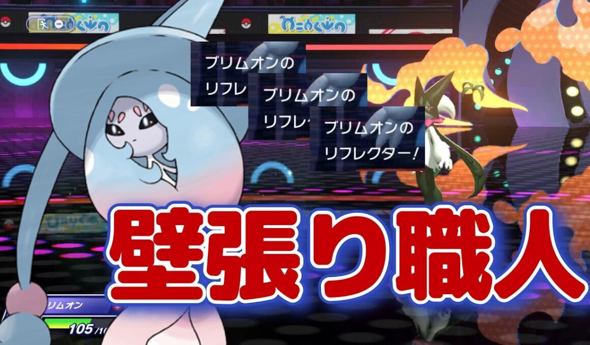 先発はお任せ！確実にエースにつなぐ「ブリムオン」がカッコよすぎる【ポケモンチャンピオンズ】