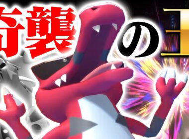 【誰も読めない】ワルビアル、予想外のスピードで相手を蹴散らしますｗｗｗ【ポケモンチャンピオンズ】