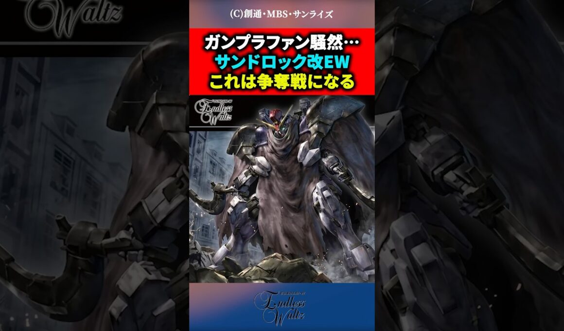 【ガンダム】 ガンプラファン騒然…サンドロック改EW、これは争奪戦になる　#ガンダム  #ガンプラ  #shorts