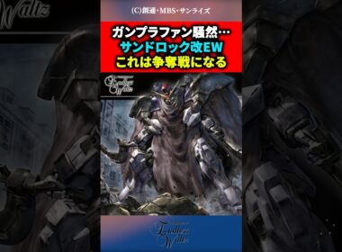 【ガンダム】 ガンプラファン騒然…サンドロック改EW、これは争奪戦になる　#ガンダム  #ガンプラ  #shorts