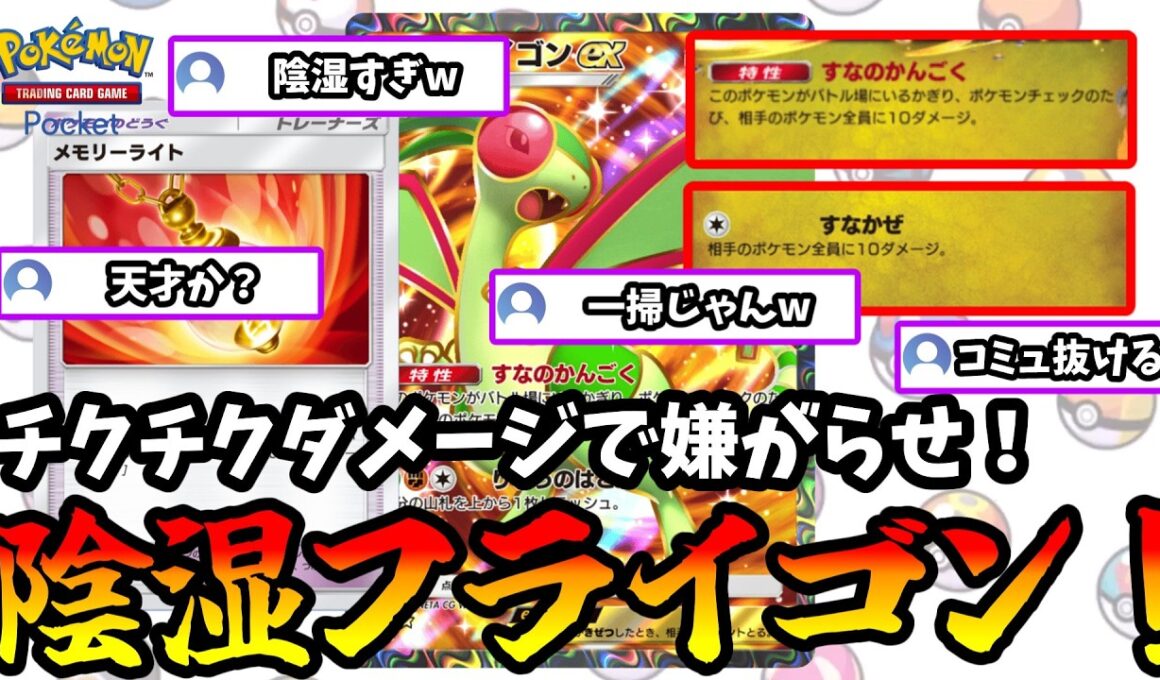 【ポケポケ】新弾で超強化された陰湿フライゴンがガチの陰湿デッキだった！【Pokémon Trading Card Game Pocket】