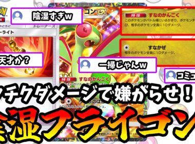【ポケポケ】新弾で超強化された陰湿フライゴンがガチの陰湿デッキだった！【Pokémon Trading Card Game Pocket】