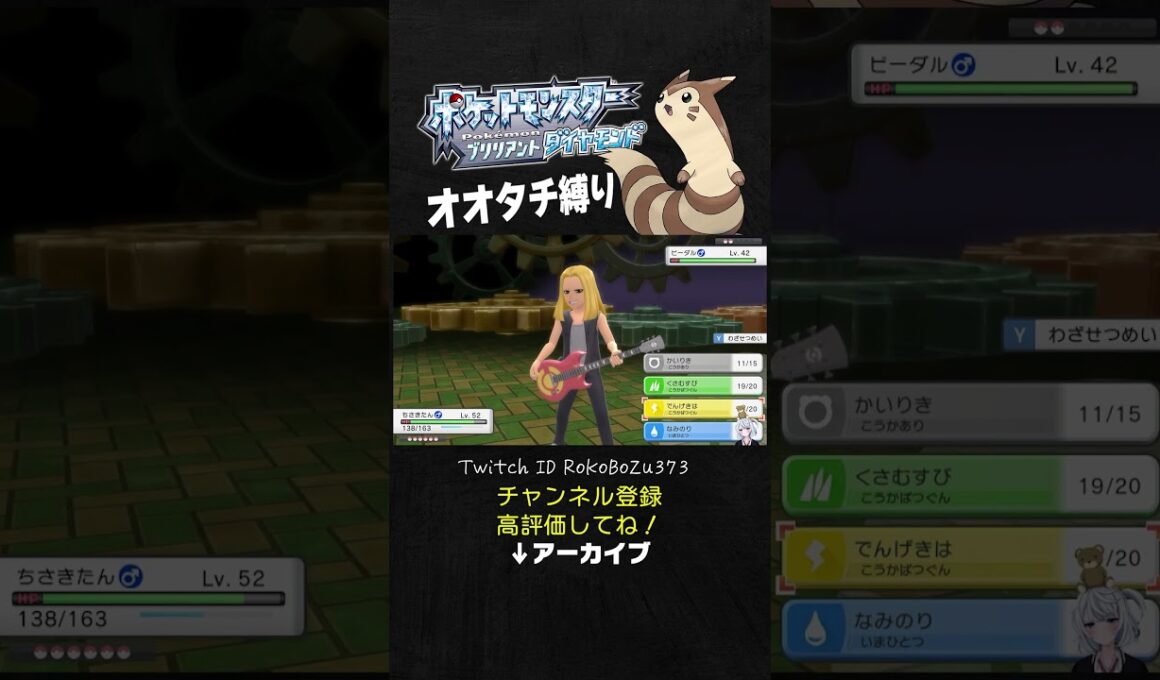 【オオタチ縛り旅】皆さんはビーダルの本当のタイプを知っていますか？【ダイパリメイク／ポケモン／生放送切り抜き】