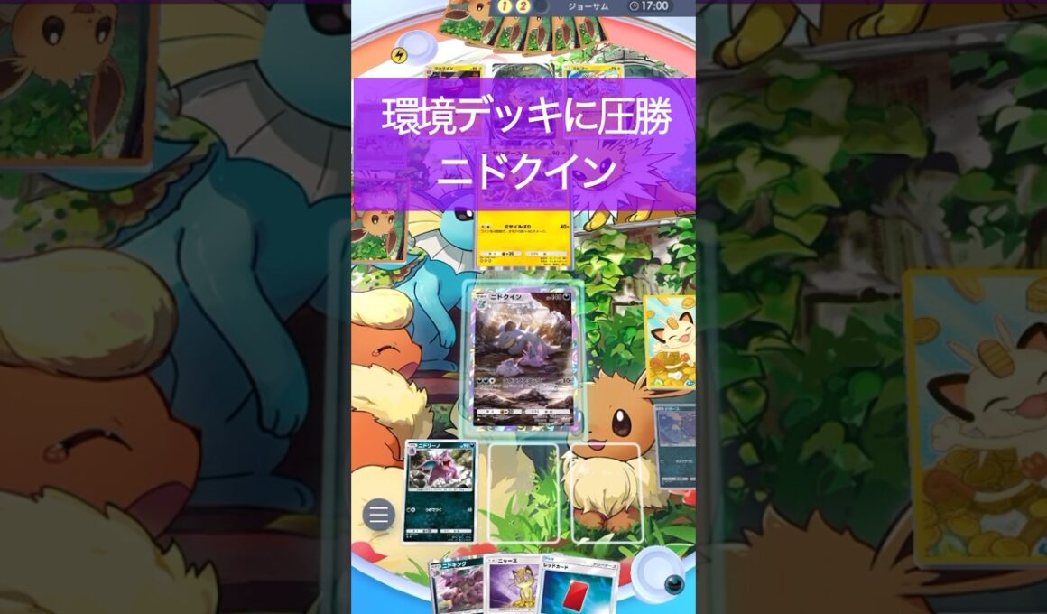 【実況プレイ】環境デッキに起死回生！ニドクインが強すぎる動画 #まぁちゅんゲームス #ポケポケ #ニドクイン #ピカチュウ