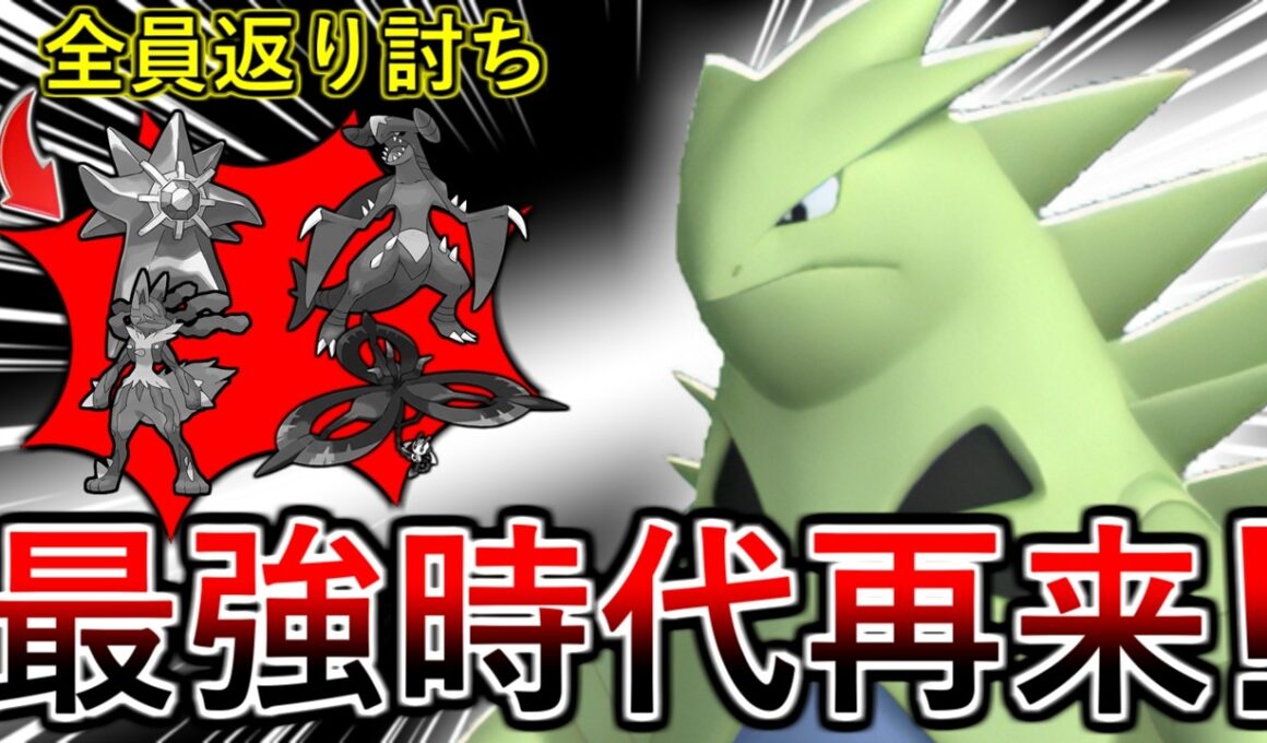 【ポケモンチャンピオンズ】唯一の欠点を克服したこのバンギラスが現環境に刺さりすぎている件・・・