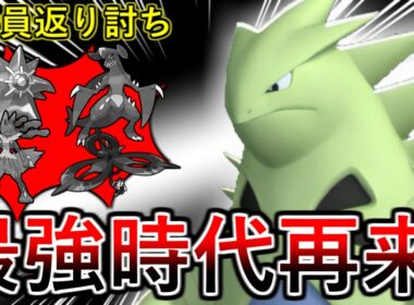 【ポケモンチャンピオンズ】唯一の欠点を克服したこのバンギラスが現環境に刺さりすぎている件・・・