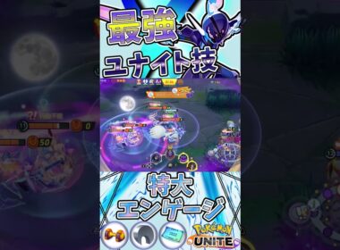 勝負を決める超特大エンゲージ　ユナイト有編集垂れ流しキル集part517【ソウブレイズ】【ポケモンユナイト】【キル集】 #キル集  #ポケモン#ユナイト  #pokémonunite