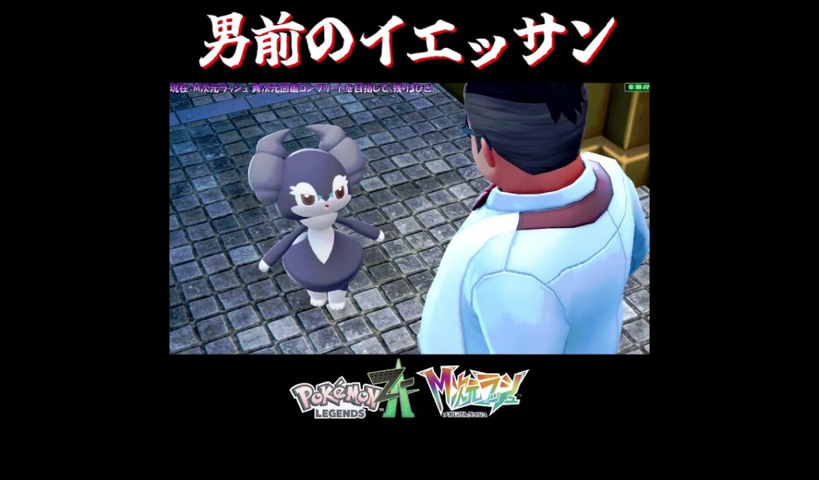 【M次元ラッシュ】男前のイエッサンの反応集【切り抜き／ポケモンレジェンズZA】 #イエッサン #PokemonLegendsZA #shorts