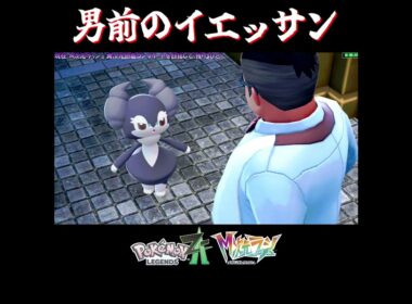 【M次元ラッシュ】男前のイエッサンの反応集【切り抜き／ポケモンレジェンズZA】 #イエッサン #PokemonLegendsZA #shorts