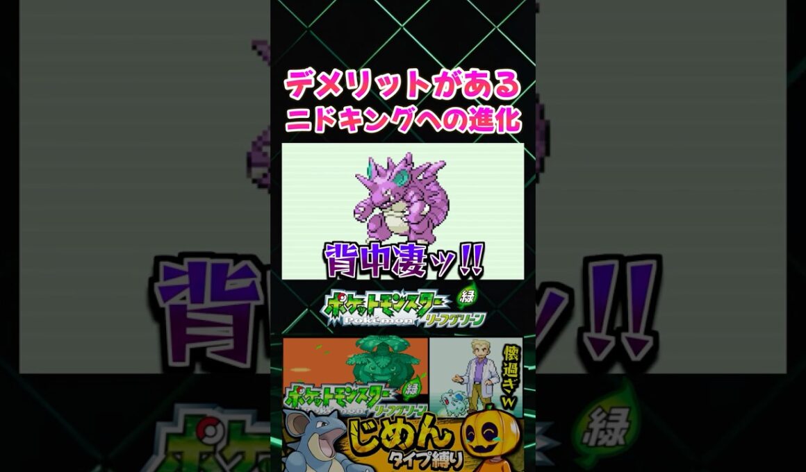 【ポケモンFRLG】技を覚えなくなる!? ニドキングへの石進化がデメリットまみれなので注意ｗ じめんタイプ縛り攻略【切り抜き】 #shorts