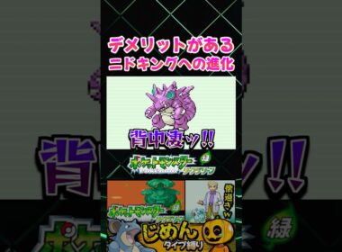 【ポケモンFRLG】技を覚えなくなる!? ニドキングへの石進化がデメリットまみれなので注意ｗ じめんタイプ縛り攻略【切り抜き】 #shorts