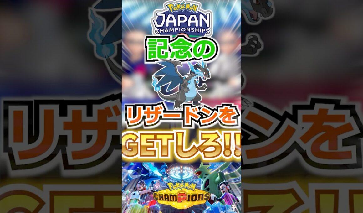 【配布】PJCS記念のリザードンをGETしろ！【ポケモンチャンピオンズ】 #shorts  #ポケモン #ポケモンチャンピオンズ