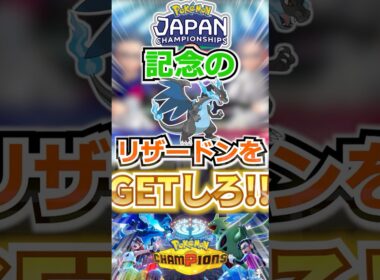 【配布】PJCS記念のリザードンをGETしろ！【ポケモンチャンピオンズ】 #shorts  #ポケモン #ポケモンチャンピオンズ