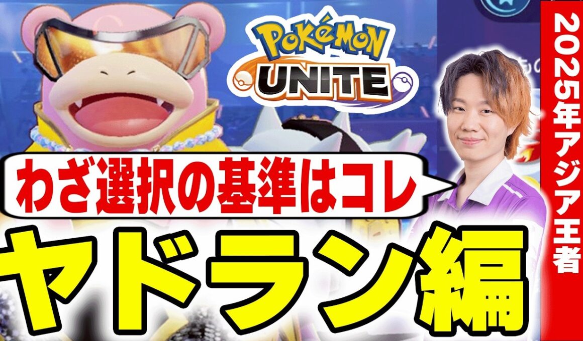【ポケモンユナイト】構成別わざ選択完全ガイド｜初心者が最初に覚えるべき判断基準～ヤドラン編～
