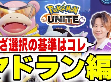 【ポケモンユナイト】構成別わざ選択完全ガイド｜初心者が最初に覚えるべき判断基準～ヤドラン編～