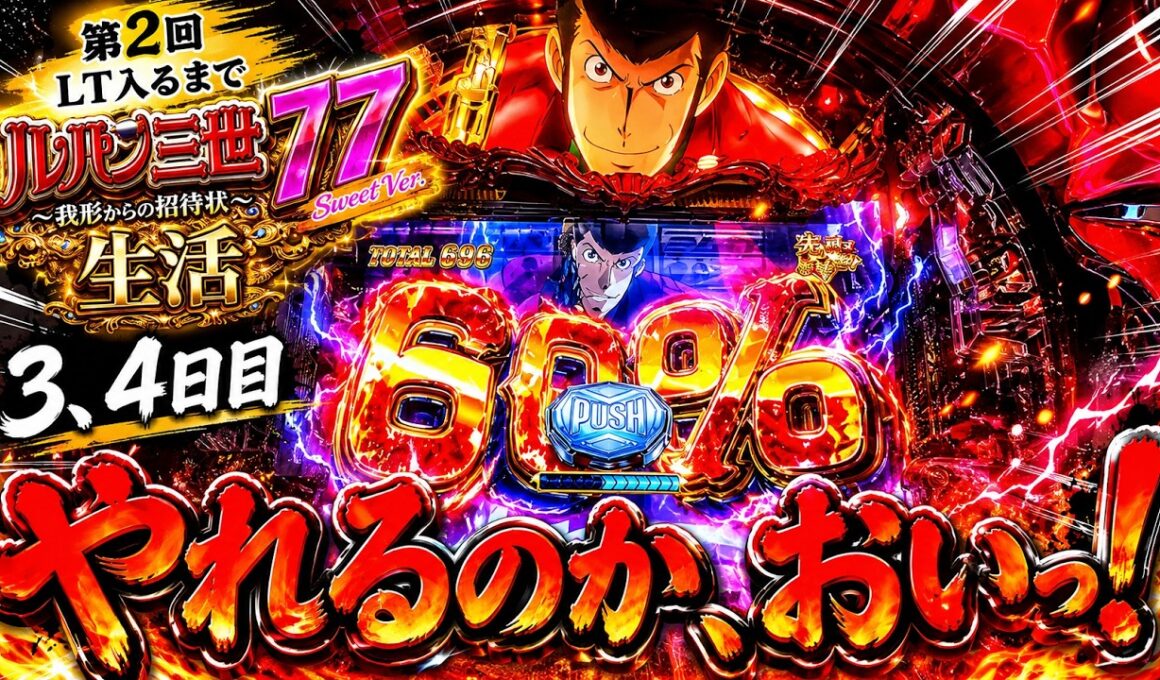 【LT突入率15%】ラッキートリガー入るまで終われないルパン3世生活   【3日目、4日目】