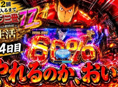 【LT突入率15%】ラッキートリガー入るまで終われないルパン3世生活   【3日目、4日目】