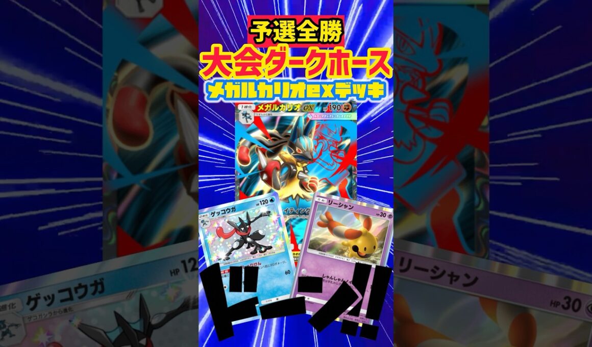 予選全勝1位通過のメガルカリオ＆ゲッコウガ🥇 #デッキレシピ #ポケカ #先行対戦 #ポケモンカード #最強デッキ #ポケポケ #ポケモン #pokemon
