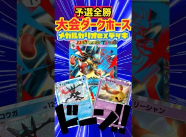 予選全勝1位通過のメガルカリオ＆ゲッコウガ🥇 #デッキレシピ #ポケカ #先行対戦 #ポケモンカード #最強デッキ #ポケポケ #ポケモン #pokemon