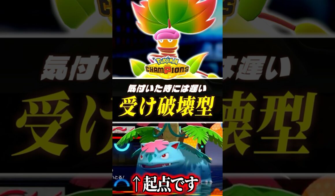 受けポケモンを起点にするハメ性能が魅力！メガウツボットの新戦術が強い！【ポケモンチャンピオンズ｜ポケチャン】