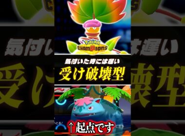 受けポケモンを起点にするハメ性能が魅力！メガウツボットの新戦術が強い！【ポケモンチャンピオンズ｜ポケチャン】